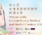 The 3rd Macao-wide English Poetry Writing and Recital Contest