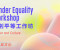 Gender Equality Workshop: Gender & Culture
