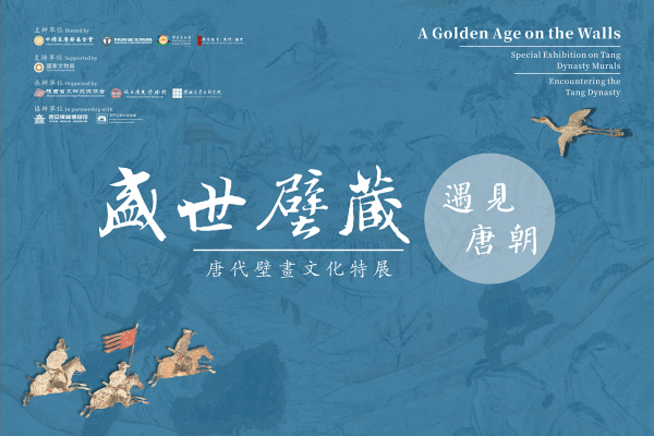 盛世壁藏——唐代壁畫文化特展之遇見唐朝