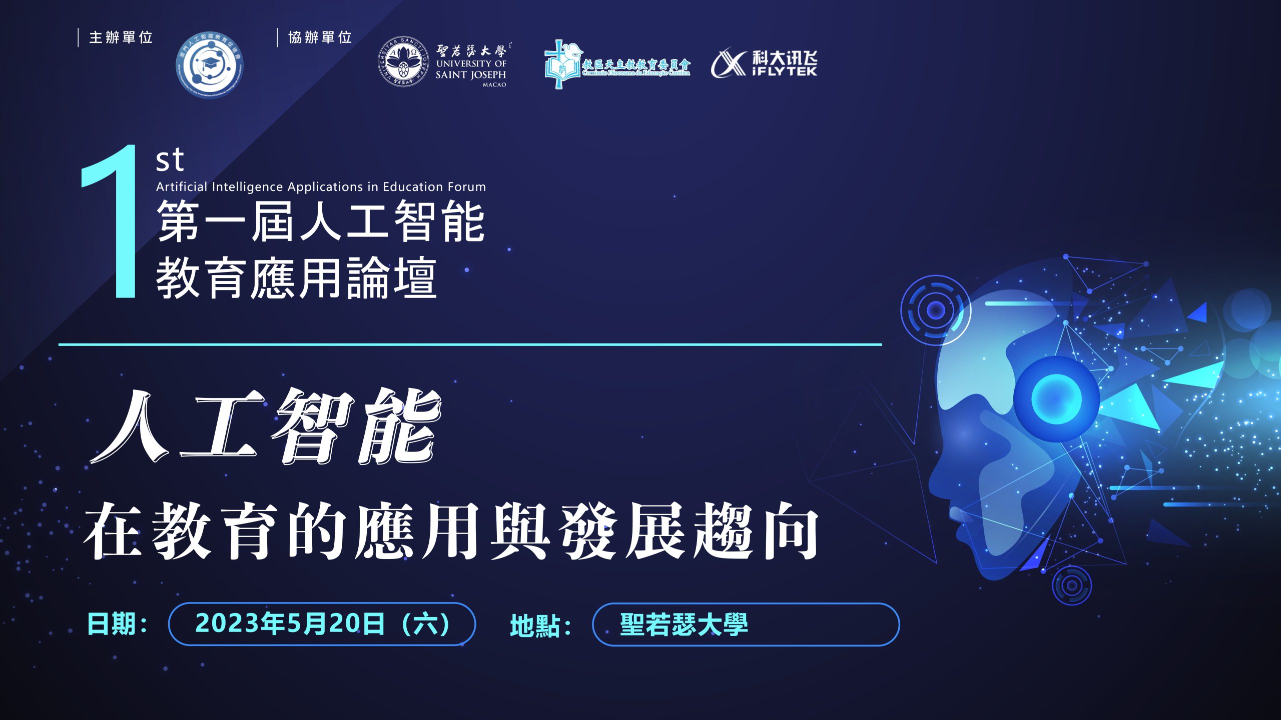 第一屆人工智能教育應用論壇– USJ Macao
