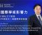 彰顯國際學術影響力｜聖大數據工程與科學學院院長杜文才教授2026年掌舵八場國際學術會議