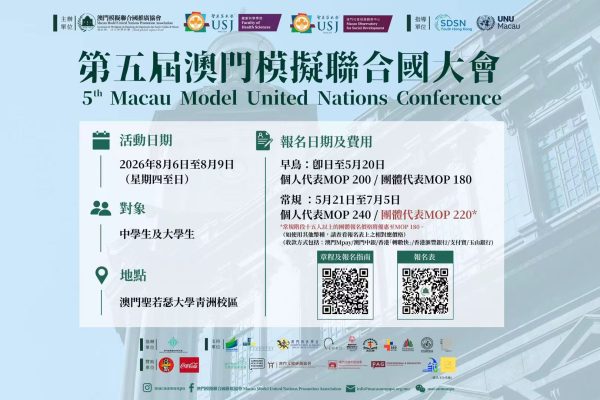 第五屆澳門模擬聯合國大會