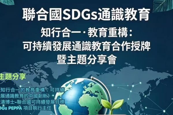 聯合國SDGs通識教育知行合一教育重構：可持續發展通識教育合作授牌暨主題分享會