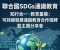 聯合國SDGs通識教育知行合一教育重構：可持續發展通識教育合作授牌暨主題分享會